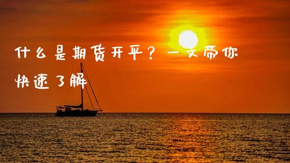什么是期货开平？一文带你快速了解_https://wap.15771688.com_道指期货_第1张