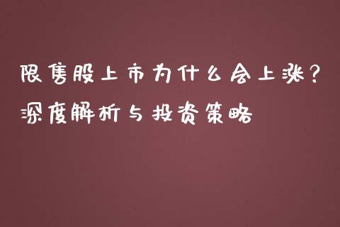 限售股上市为什么会上涨？深度解析与投资策略_https://wap.15771688.com_期货手续费一览表_第1张