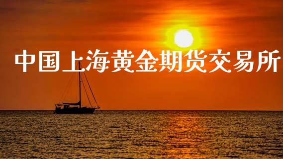 中国上海黄金期货交易所_期货手续费一览表_第1张_原油期货直播室_道指期_期货手续费一览表_国际期货 中国上海黄金期货交易所_https://wap.15771688.com_期货手续费一览表_第1张