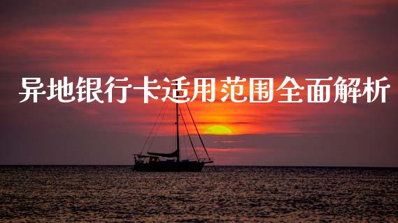异地银行卡适用范围全面解析_https://wap.15771688.com_道指期货_第1张