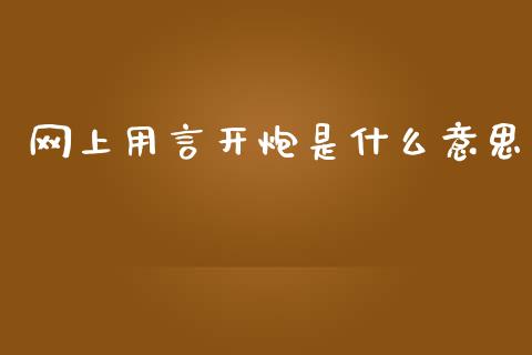 网上用言开炮是什么意思_原油期货直播室_第1张_原油期货直播室_道指期_期货手续费一览表_国际期货 网上用言开炮是什么意思_https://wap.15771688.com_原油期货直播室_第1张