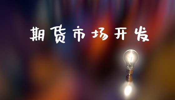 期货市场开发_https://wap.15771688.com_国际期货_第1张