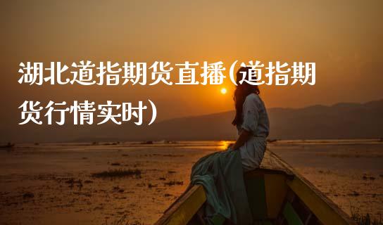 湖北道指期货直播(道指期货行情实时)_道指期货_第1张_原油期货直播室_道指期_期货手续费一览表_国际期货 湖北道指期货直播(道指期货行情实时)_https://wap.15771688.com_道指期货_第1张