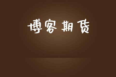 博客期货_https://wap.15771688.com_道指期货_第1张