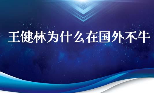 王健林为什么在国外不牛_https://wap.15771688.com_原油期货直播室_第1张