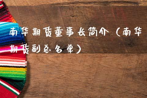 南华期货董事长简介（南华期货副总名单）_https://wap.15771688.com_原油期货直播室_第1张