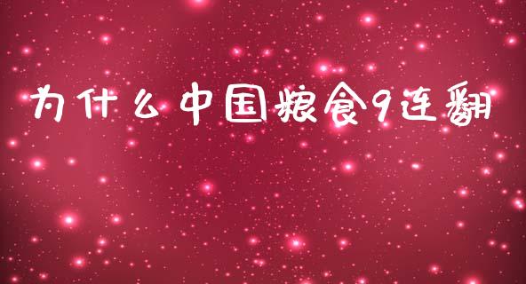 为什么中国粮食9连翻_https://wap.15771688.com_原油期货直播室_第1张