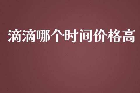 滴滴哪个时间价格高_https://wap.15771688.com_道指期货_第1张