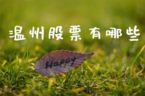 温州股票有哪些_https://wap.15771688.com_国际期货_第1张