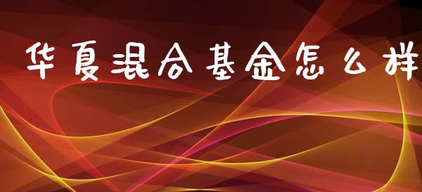 华夏混合基金怎么样_https://wap.15771688.com_道指期货_第1张