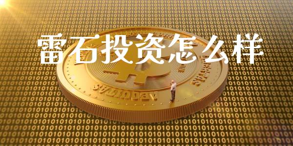 雷石投资怎么样_https://wap.15771688.com_原油期货直播室_第1张
