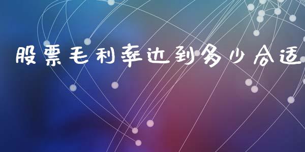 股票毛利率达到多少合适_https://wap.15771688.com_原油期货直播室_第1张