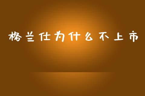 格兰仕为什么不上市_https://wap.15771688.com_原油期货直播室_第1张