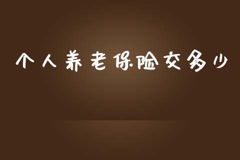 个人养老保险交多少_https://wap.15771688.com_道指期货_第1张
