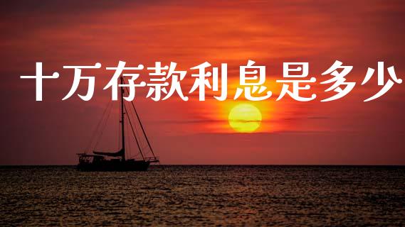 十万存款利息是多少_https://wap.15771688.com_原油期货直播室_第1张