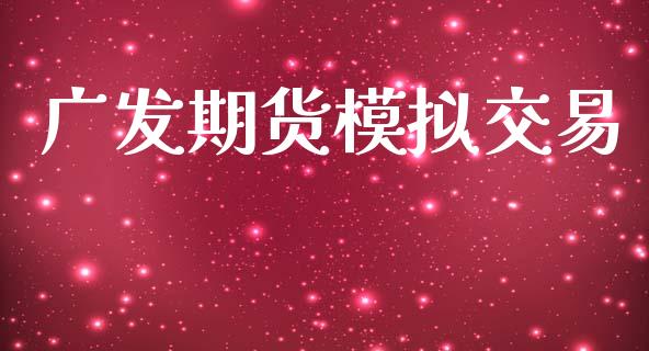 广发期货模拟交易_https://wap.15771688.com_道指期货_第1张