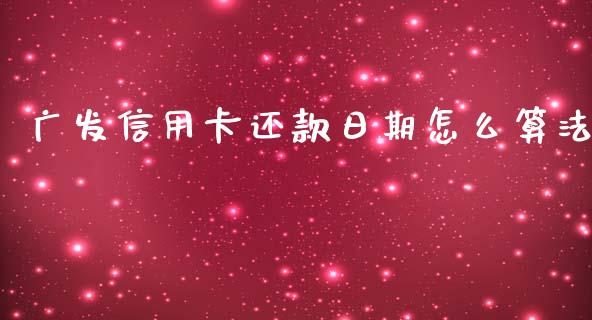 广发信用卡还款日期怎么算法_https://wap.15771688.com_原油期货直播室_第1张