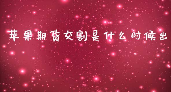 苹果期货交割是什么时候出_https://wap.15771688.com_期货手续费一览表_第1张