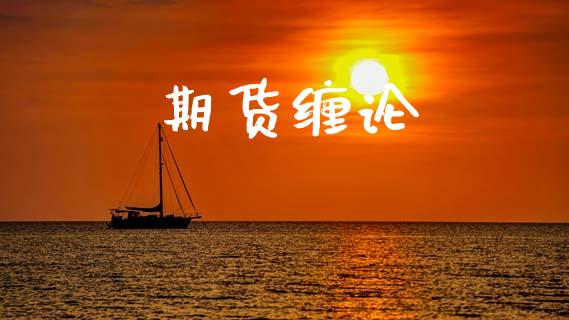 期货缠论_https://wap.15771688.com_国际期货_第1张