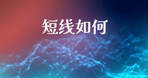 短线如何_https://wap.15771688.com_国际期货_第1张
