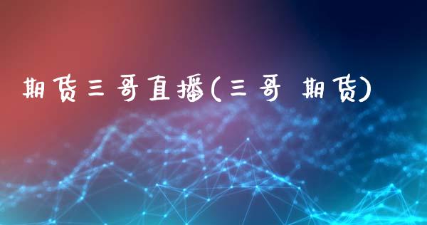 期货三哥直播(三哥 期货)_期货手续费一览表_第1张_原油期货直播室_道指期_期货手续费一览表_国际期货 期货三哥直播(三哥 期货)_https://wap.15771688.com_期货手续费一览表_第1张