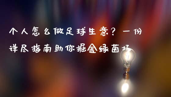 个人怎么做足球生意？一份详尽指南助你掘金绿茵场_https://wap.15771688.com_道指期货_第1张