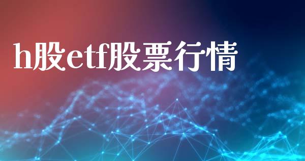 h股etf股票行情_https://wap.15771688.com_道指期货_第1张