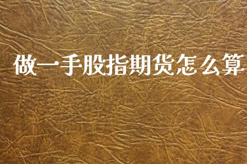 做一手股指期货怎么算_国际期货_第1张_原油期货直播室_道指期_期货手续费一览表_国际期货 做一手股指期货怎么算_https://wap.15771688.com_国际期货_第1张