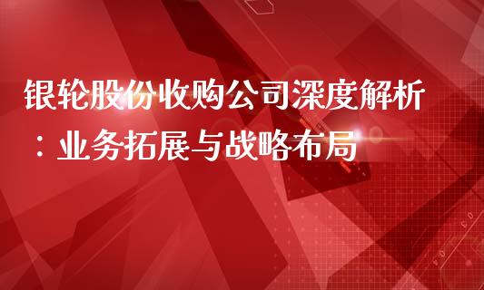 银轮股份收购公司深度解析：业务拓展与战略布局_https://wap.15771688.com_原油期货直播室_第1张