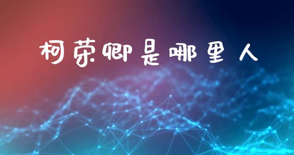 柯荣卿是哪里人_https://wap.15771688.com_期货手续费一览表_第1张