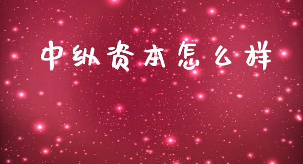 中纵资本怎么样_https://wap.15771688.com_国际期货_第1张