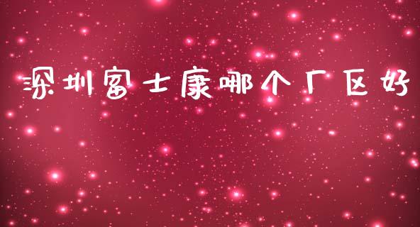 深圳富士康哪个厂区好_https://wap.15771688.com_原油期货直播室_第1张