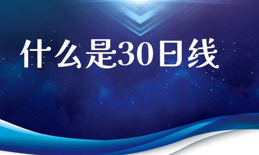 什么是30日线_https://wap.15771688.com_原油期货直播室_第1张