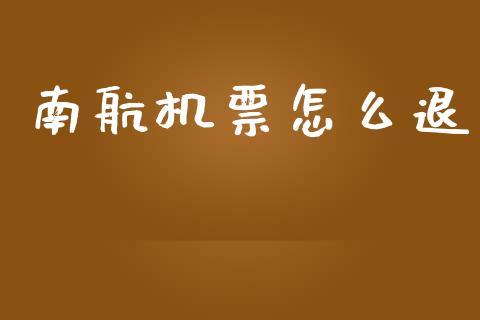 南航机票怎么退_https://wap.15771688.com_原油期货直播室_第1张