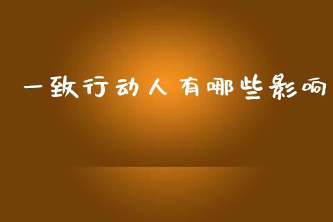 一致行动人有哪些影响_https://wap.15771688.com_国际期货_第1张