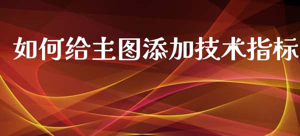 如何给主图添加技术指标_https://wap.15771688.com_道指期货_第1张