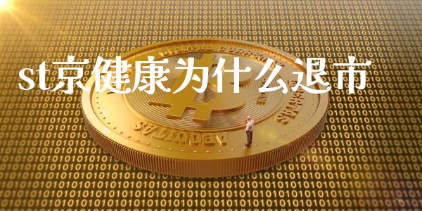 st京健康为什么退市_https://wap.15771688.com_原油期货直播室_第1张
