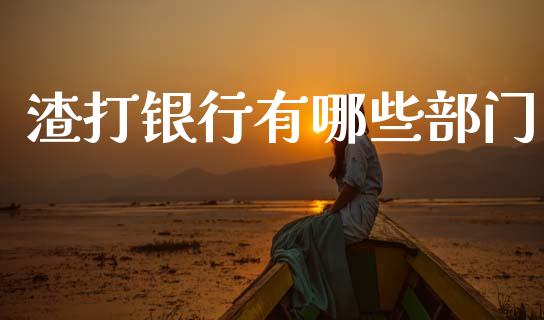 渣打银行有哪些部门_https://wap.15771688.com_国际期货_第1张