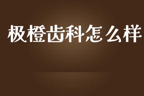 极橙齿科怎么样_https://wap.15771688.com_国际期货_第1张