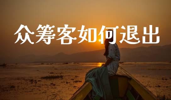 众筹客如何退出_https://wap.15771688.com_国际期货_第1张
