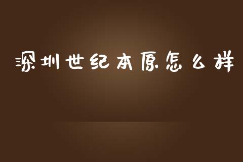深圳世纪本原怎么样_国际期货_第1张_原油期货直播室_道指期_期货手续费一览表_国际期货 深圳世纪本原怎么样_https://wap.15771688.com_国际期货_第1张