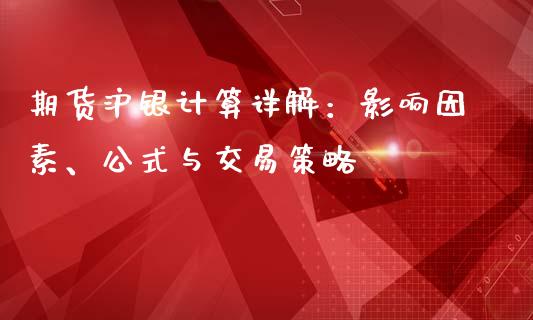 期货沪银计算详解：影响因素、公式与交易策略_https://wap.15771688.com_道指期货_第1张
