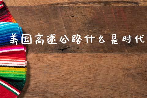 美国高速公路什么是时代_https://wap.15771688.com_原油期货直播室_第1张