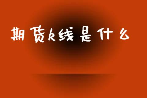 期货k线是什么_https://wap.15771688.com_道指期货_第1张