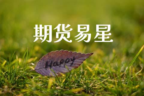 期货易星_https://wap.15771688.com_原油期货直播室_第1张