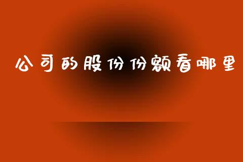 公司的股份份额看哪里_https://wap.15771688.com_道指期货_第1张