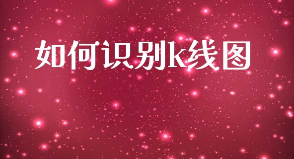 如何识别k线图_https://wap.15771688.com_原油期货直播室_第1张