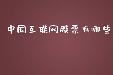 中国互联网股票有哪些_https://wap.15771688.com_道指期货_第1张