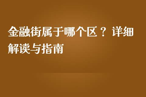 金融街属于哪个区？ 详细解读与指南_https://wap.15771688.com_原油期货直播室_第1张