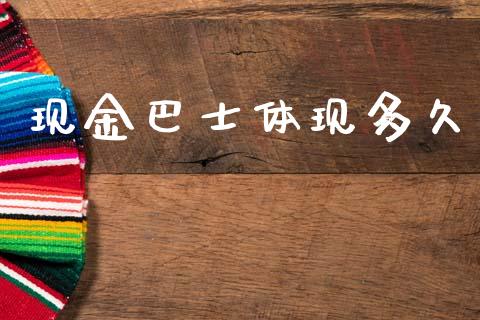 现金巴士体现多久_https://wap.15771688.com_道指期货_第1张